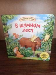 В шумном лесу. Издательский Дом Азбукварик