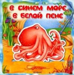 В синем море