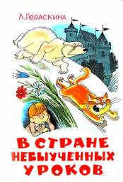 В стране невыученных уроков. Лия Гераскина