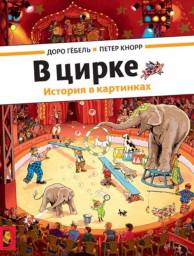 В Цирке, Мелик-Пашаев. Доро Гебель
