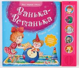 Ванька-встанька. Издательский Дом Азбукварик