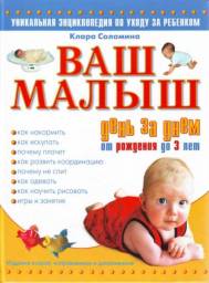 Ваш малыш день за днем от рождения до 3 лет