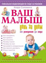 Ваш малыш день за днём от рождения до года. Клара Соломина