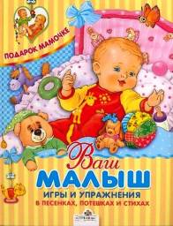 Ваш малыш. Игры и упражнения в песенках, потешках и стихах. Е. Позина
