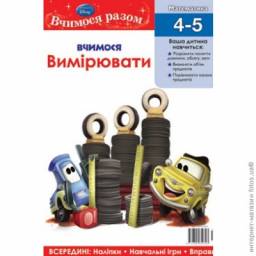 Вчимося вимірювати ("Учимся измерять") для детей 4-5 лет. Эгмонт Disney Тачки