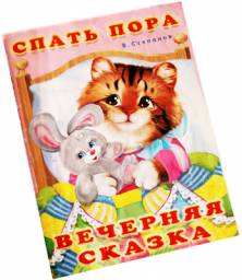Вечерняя сказка. Для детей дошкольного возраста. Владимир Степанов