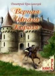 Верная шпага короля. Браславский Дмитрий