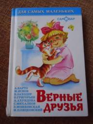 "Верные друзья" издательство "Самовар" Сборник Детских Стихотворений