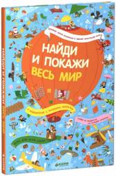Весь мир. Найди и покажи. Бенжамен Бекю, Аннабель Мэже