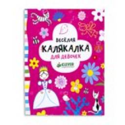Веселая калякалка для девочек. Фиона Уотт