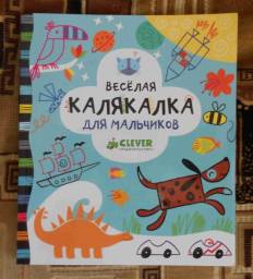 Веселая калякалка для мальчиков (рисуем и играем) Издательство Clever