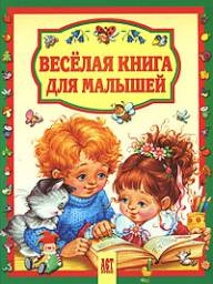 Веселая книга для малышей. Серия "Читаем малышам" Деревянко Т. Издательство Аст-Пресс