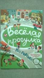 Весёлая прогулка по городу. Издательство Елвик