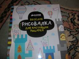 Веселая рисовалка для настоящих рыцарей. Джозефин Томпсон