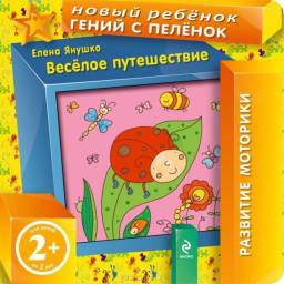 Веселое путешествие. Издательство Эксмо