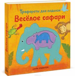 Веселое сафари. Трафареты для поделок. Ивонн Дойтч