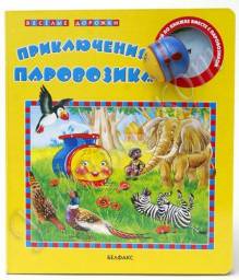 Весёлые дорожки. Приключения паровозика. БЕЛФАКС., Идея, издатель Святослав Булацкий