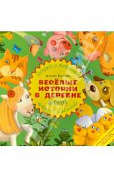 Весёлые истории в деревне. Загадки о животных. Книжка с клапанами. Берлова Анжела Леонидовна