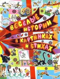 Веселые истории в картинках и стихах. Андрей Усачев