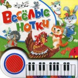 Веселые нотки