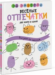 Веселые отпечатки. Рисуем по шагам. Эд Эмберли