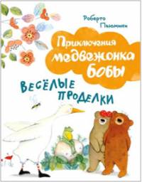 Веселые проделки. Серия: Приключения медвежонка Бобы. Пьюмини Роберто