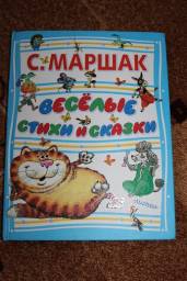 Веселые стихи и сказки. Самуил Яковлевич Маршак