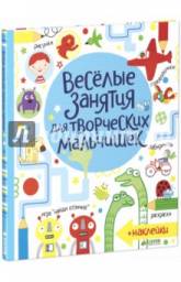 Веселые занятия для творческих мальчишек. Луси Боуман
