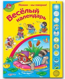 Веселый календарь. Издательский Дом Азбукварик