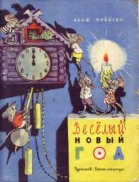 Веселый Новый год. Альф Прёйсен