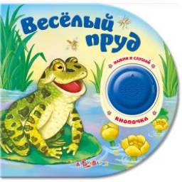 Веселый пруд. Издательский Дом Азбукварик