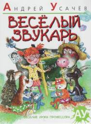 Веселый Звкукарь. Андрей Усачев