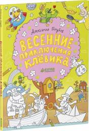 Весенние приключения Клёвика. Александр Голубев