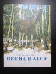 Весна в лесу. Иван Соколов-Микитов