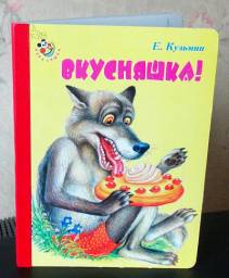 Вкусняшка! Евгений Кузьмин