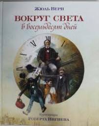 Вокруг света за 80 дней