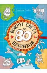 Вокруг света за 80 штрихов. Страны и континенты. Всемирная бродилка-находилка. Александр Голубев