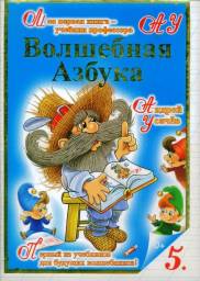 Волшебная азбука. Андрей Усачев