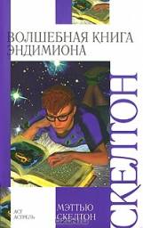 "Волшебная книга Эндимиона" Мэттью Скелтон