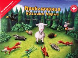 Волшебная книга с ароматными иллюстрациями Приключения козлика Чарли. Патрик Меттлер