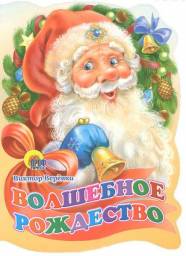 Волшебное Рождество. Верёвка Виктор