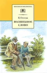 Волшебное слово. Рассказы и сказки. Валентина Осеева