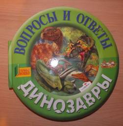 Вопросы и ответы Динозавры. Издательство Стрекоза