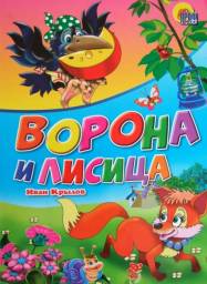 Ворона и лисица. Иван Крылов