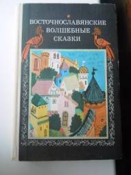 Восточнославянские волшебные сказки. Татьяна Зуева