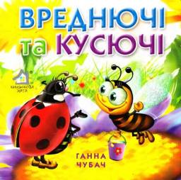 Вреднючі та кусючі. Ганна Чубач