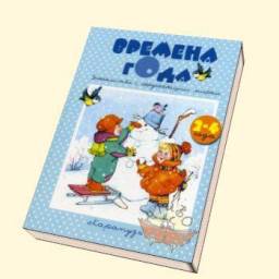 "Времена года"