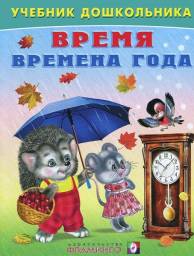 Время. Времена года. Учебник дошкольника. Владимир Степанов