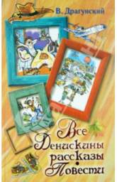 Все Денискины рассказы и детские повести. Виктор Драгунский