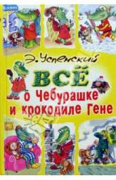 Все о Чебурашке и крокодиле Гене